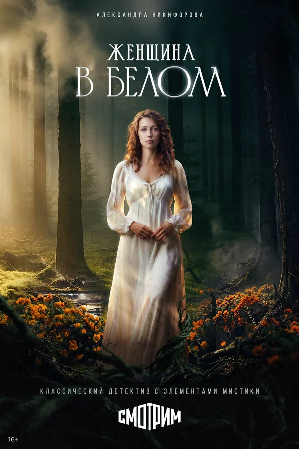 Женщина в белом - постер сериала